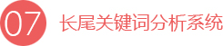 長(zhǎng)尾關(guān)鍵詞分析系統(tǒng)